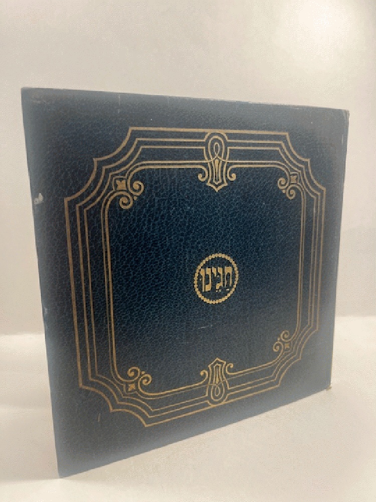 Chageinu - Our Holidays a picture book drawn by Z. Raban of the Bezalel Art School, [Hebrew title page:] Chageinu sefer tmunot ziyer Zeev Raban. Bezalel Jerusalem, Kharuzim me'et Avi-Shai -Hebrew verses by Avi-Shai