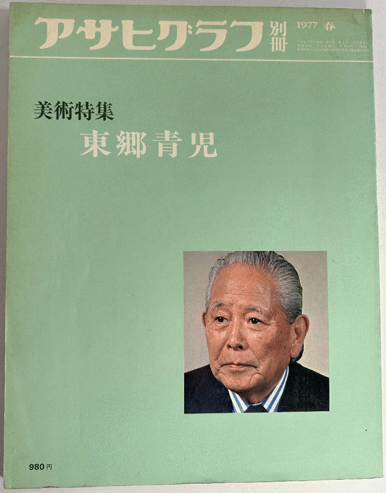 Asahi Graph Art Special Feature Spring 1977: Seiji Togo
