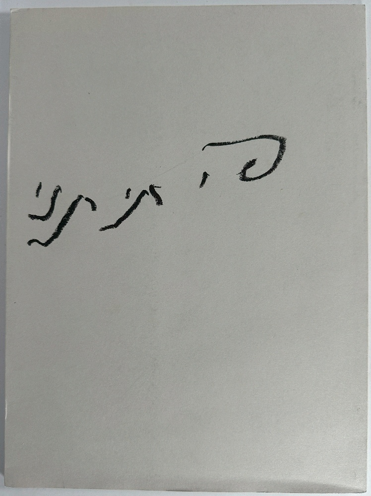 Moshe Gershuni Prints 1996-1997