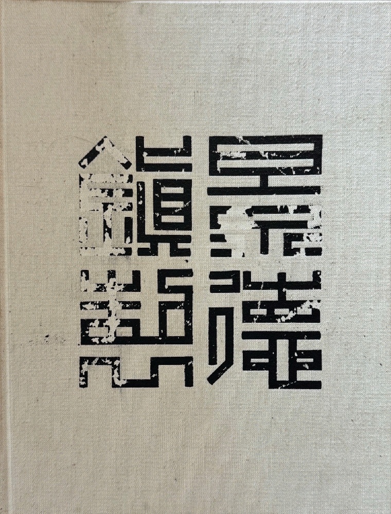 Ching-Te-Chen: Views of a Porcelain City