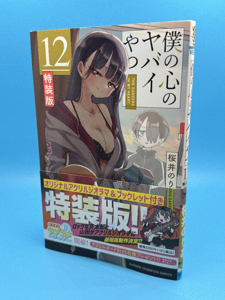 Boku No Kokoro No Yabai Yatsu (The Dangers In My Heart) Vol.12 - Special Edition