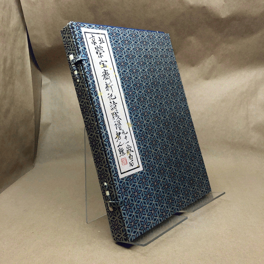 The Collection of Poems and Prints of the New Rongbaozhai in Beijing (Beijing Rongbaozhai Xinji Shi Jianpu)