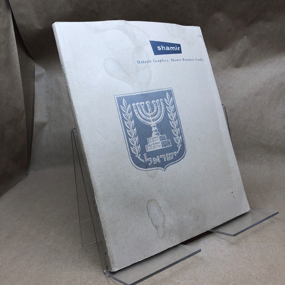 Studio ha-ahim Shamir: Shamir Hebrew Graphics: Shamir Brothers Studio
