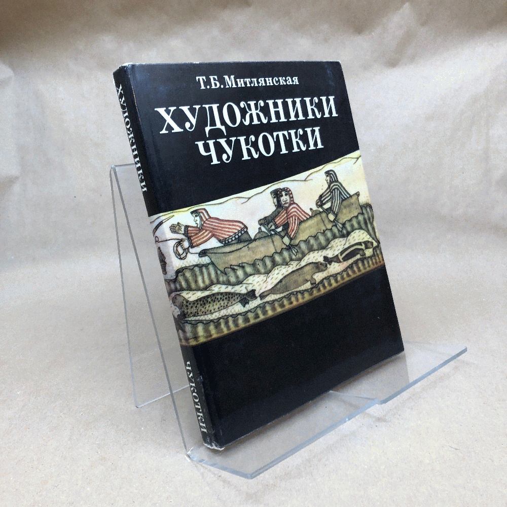 Image for Khudozhniki Chukotki (Artists of Chukotka) Khudozhniki Chukotki (Artists of Chukotka)
